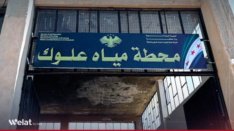 محطة علوك تعود إلى الخدمة.. بدء ضخ المياه مجددًا إلى الحسكة وريفها