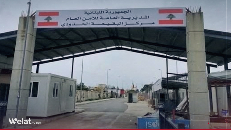 لبنان.. تحضيرات لإعادة فتح معبر البقيعة الحدودي مع سوريا 