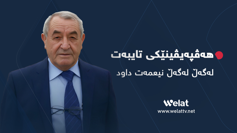 نیعمەت داود: پەیەدە گوتاری خیانەتکارانەی دژ بە ئەنجومەنی کوردی دەست پێ کردووە و لایەنگرانی بەبێ پاساو دەستگیر دەکات