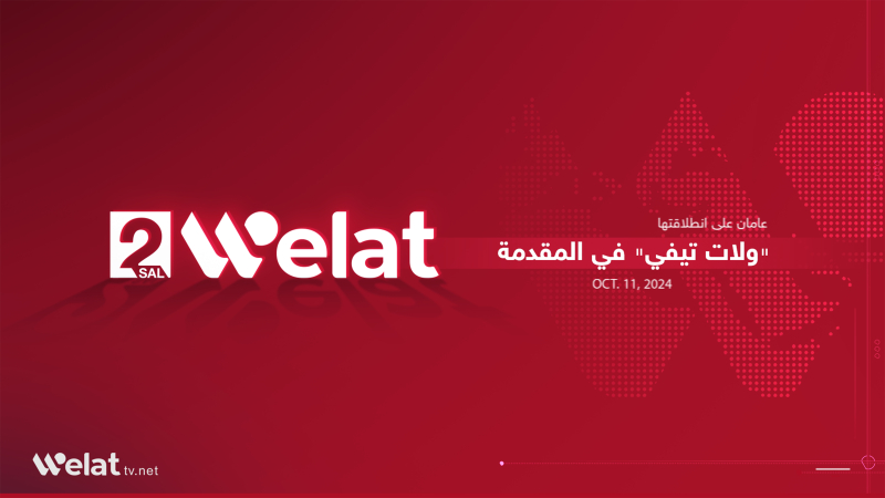 في الذكرى الثانية لانطلاقتها.. «ولات تيفي» تتطلع إلى افتتاح مكاتب في قامشلو ودمشق 